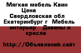 Мягкая мебель Квин › Цена ­ 6 000 - Свердловская обл., Екатеринбург г. Мебель, интерьер » Диваны и кресла   